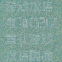 记忆重现游戏攻略电脑(记忆重现游戏攻略隐藏内容)