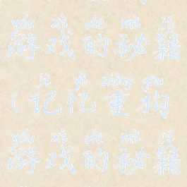 记忆重构游戏的秘籍(记忆重构游戏的秘籍怎么用)