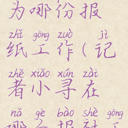 记者小寻在为哪份报纸工作(记者小寻在哪个报社工作)