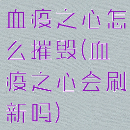 血疫之心怎么摧毁(血疫之心会刷新吗)