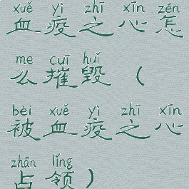 血疫之心怎么摧毁(被血疫之心占领)