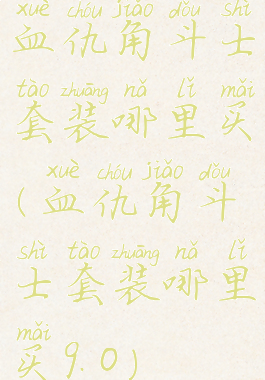 血仇角斗士套装哪里买(血仇角斗士套装哪里买9.0)