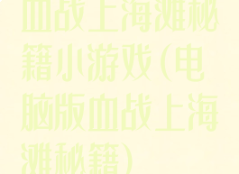 血战上海滩秘籍小游戏(电脑版血战上海滩秘籍)