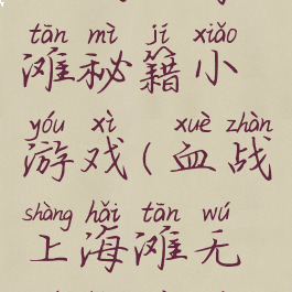 血战上海滩秘籍小游戏(血战上海滩无敌版秘籍)