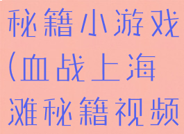 血战上海滩秘籍小游戏(血战上海滩秘籍视频教程)