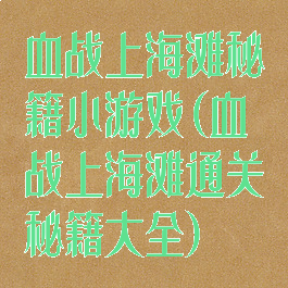 血战上海滩秘籍小游戏(血战上海滩通关秘籍大全)