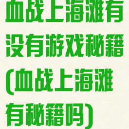 血战上海滩有没有游戏秘籍(血战上海滩有秘籍吗)