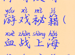 血战上海滩有没有游戏秘籍(血战上海滩的秘籍大全)