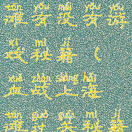 血战上海滩有没有游戏秘籍(血战上海滩过关秘籍)