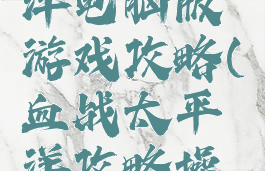 血战太平洋电脑版游戏攻略(血战太平洋攻略操作指南)