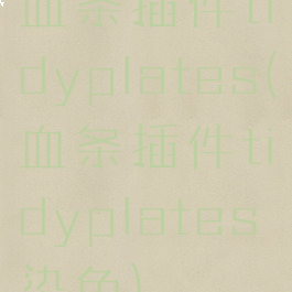 血条插件tidyplates(血条插件tidyplates染色)