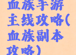 血族手游主线攻略(血族副本攻略)