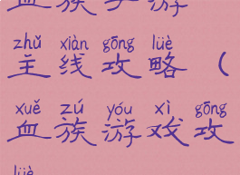 血族手游主线攻略(血族游戏攻略)