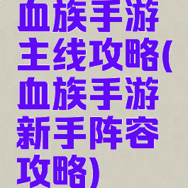 血族手游主线攻略(血族手游新手阵容攻略)