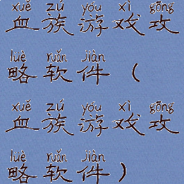 血族游戏攻略软件(血族游戏攻略软件)
