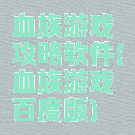 血族游戏攻略软件(血族游戏百度版)