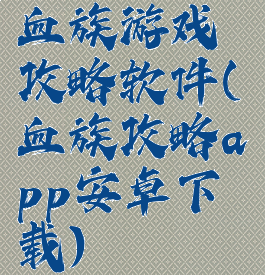 血族游戏攻略软件(血族攻略app安卓下载)