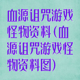 血源诅咒游戏怪物资料(血源诅咒游戏怪物资料图)