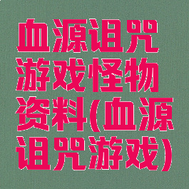 血源诅咒游戏怪物资料(血源诅咒游戏)