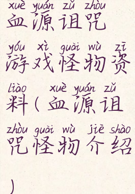 血源诅咒游戏怪物资料(血源诅咒怪物介绍)