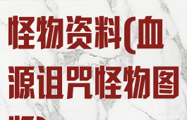 血源诅咒游戏怪物资料(血源诅咒怪物图鉴)