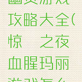 血腥玛丽幽灵游戏攻略大全(惊悚之夜血腥玛丽游戏怎么玩)