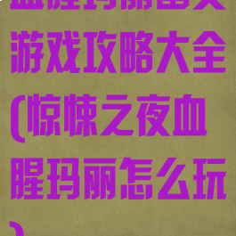血腥玛丽幽灵游戏攻略大全(惊悚之夜血腥玛丽怎么玩)