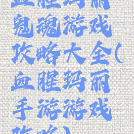 血腥玛丽鬼魂游戏攻略大全(血腥玛丽手游游戏攻略)