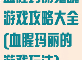血腥玛丽鬼魂游戏攻略大全(血腥玛丽的游戏玩法)