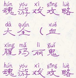 血腥玛丽鬼魂游戏攻略大全(血腥玛丽鬼魂游戏攻略大全)