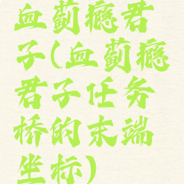 血蓟瘾君子(血蓟瘾君子任务桥的末端坐标)