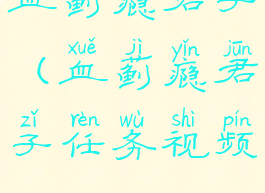 血蓟瘾君子(血蓟瘾君子任务视频)