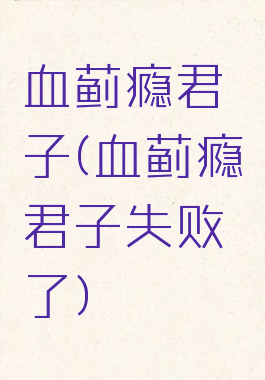 血蓟瘾君子(血蓟瘾君子失败了)
