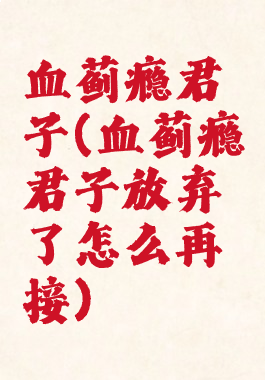 血蓟瘾君子(血蓟瘾君子放弃了怎么再接)