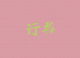 行书