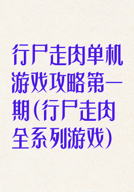 行尸走肉单机游戏攻略第一期(行尸走肉全系列游戏)