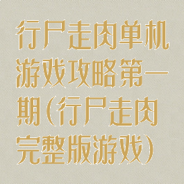 行尸走肉单机游戏攻略第一期(行尸走肉完整版游戏)