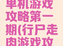 行尸走肉单机游戏攻略第一期(行尸走肉游戏攻略图文)