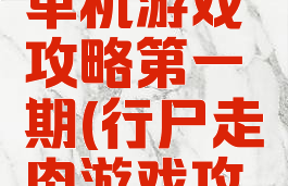 行尸走肉单机游戏攻略第一期(行尸走肉游戏攻略第一章)