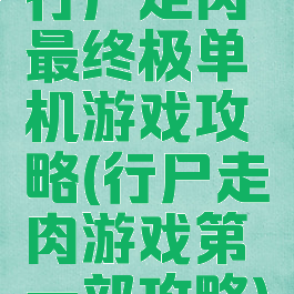 行尸走肉最终极单机游戏攻略(行尸走肉游戏第一部攻略)