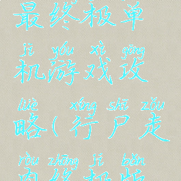 行尸走肉最终极单机游戏攻略(行尸走肉终极版攻略)