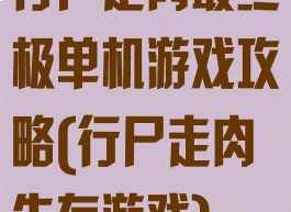 行尸走肉最终极单机游戏攻略(行尸走肉生存游戏)