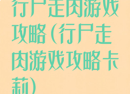 行尸走肉游戏攻略(行尸走肉游戏攻略卡莉)