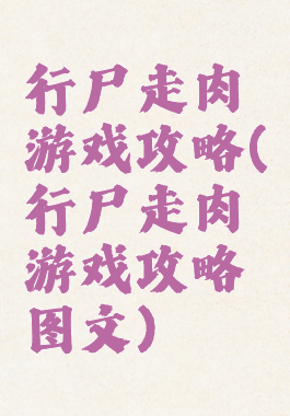 行尸走肉游戏攻略(行尸走肉游戏攻略图文)