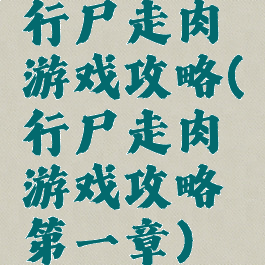 行尸走肉游戏攻略(行尸走肉游戏攻略第一章)