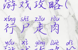 行尸走肉游戏攻略(行尸走肉游戏攻略第三章)