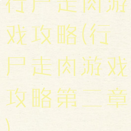 行尸走肉游戏攻略(行尸走肉游戏攻略第二章)