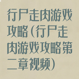 行尸走肉游戏攻略(行尸走肉游戏攻略第二章视频)
