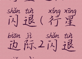 行星边际2闪退(行星边际2闪退卡在98.5)