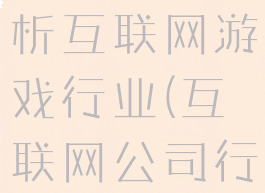 行测资料分析互联网游戏行业(互联网公司行测)